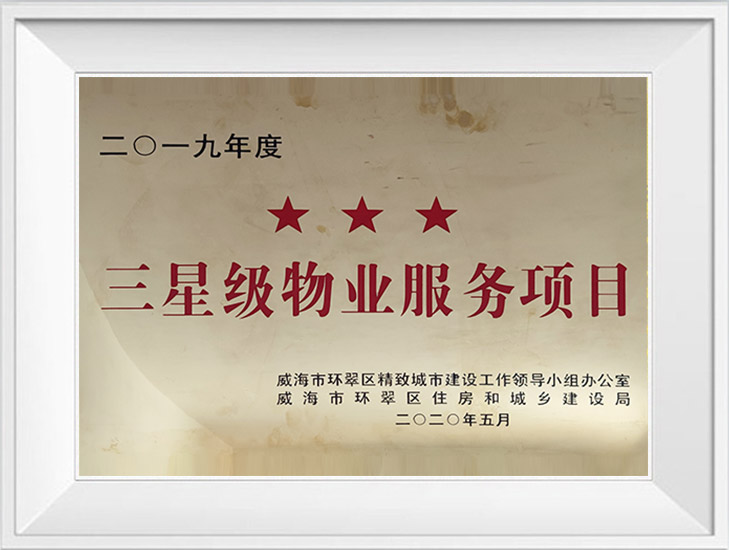 三星級物業(yè)服務(wù)項(xiàng)目