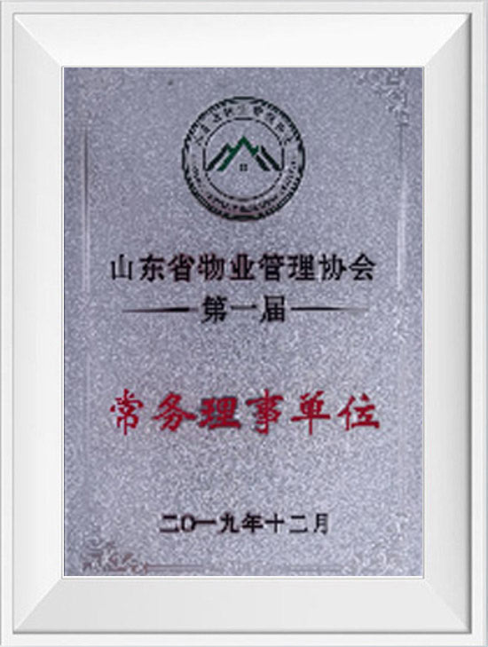 省物協(xié)常務(wù)理事單位