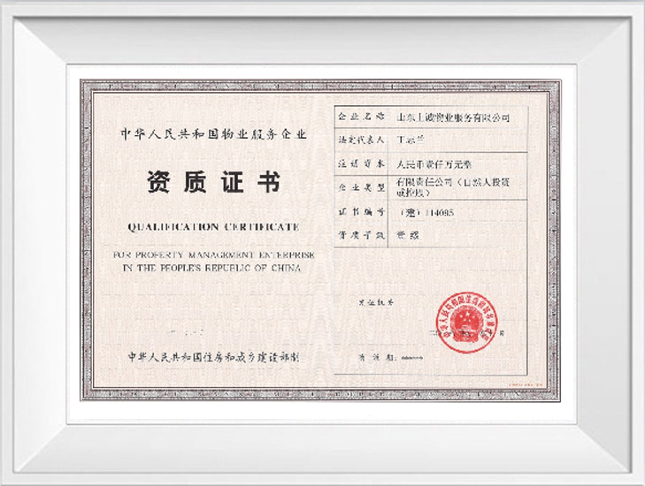 國家一級(jí)資質(zhì)物業(yè)服務(wù)企業(yè)