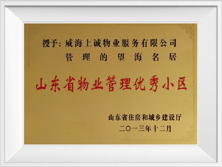 山東省物業(yè)管理優(yōu)秀小區(qū)