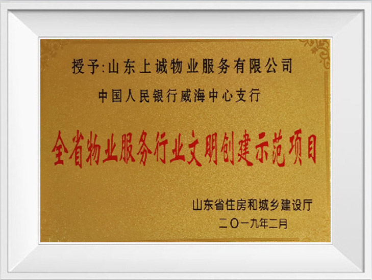 全省物業(yè)服務(wù)行業(yè)文明創(chuàng)建示范項(xiàng)目